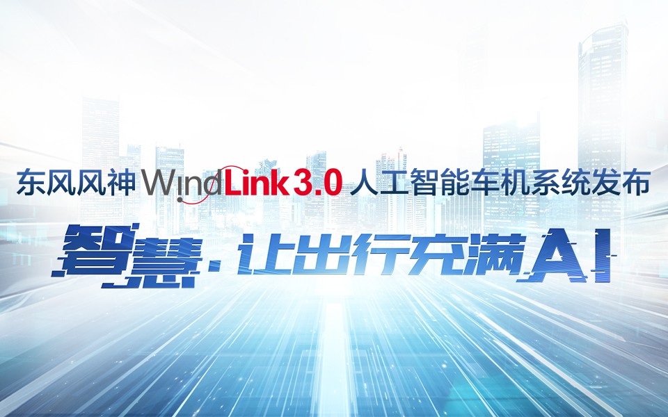 WindLink3.0人(ren)工(gong)智能(néng)車(che)機(jī)係(xi)統